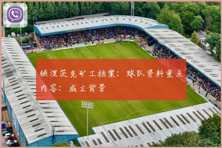 顿涅茨克矿工档案：球队资料重点内容：成立背景