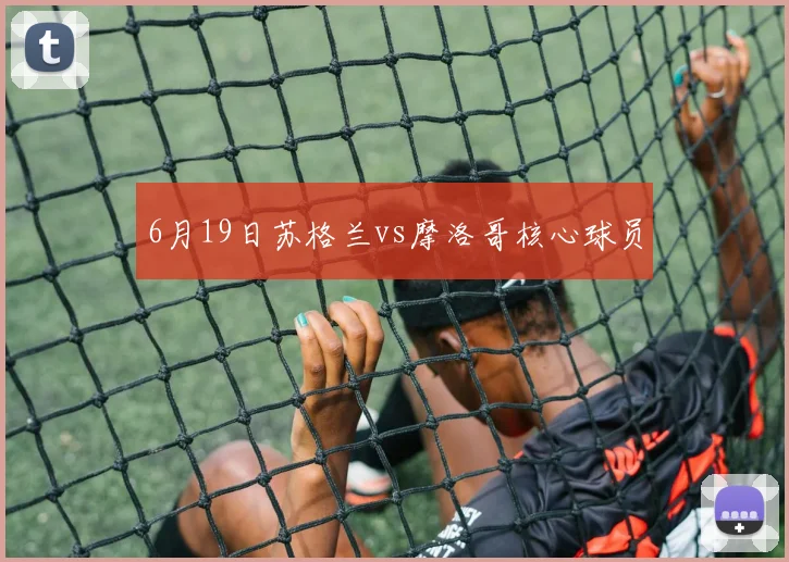 6月19日苏格兰vs摩洛哥核心球员
