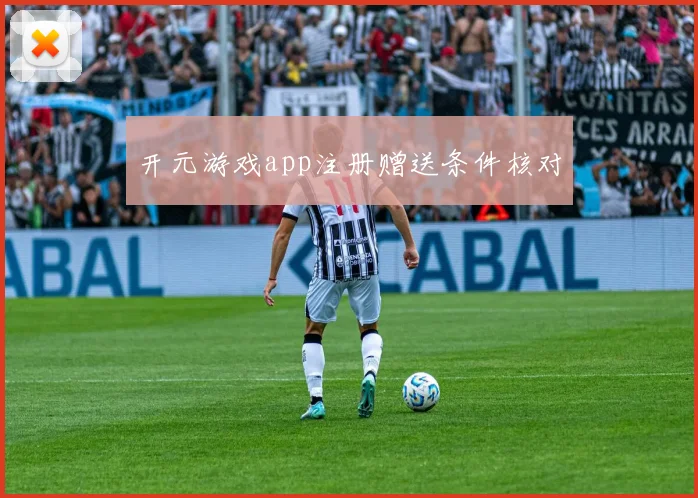 开元游戏app注册赠送条件核对