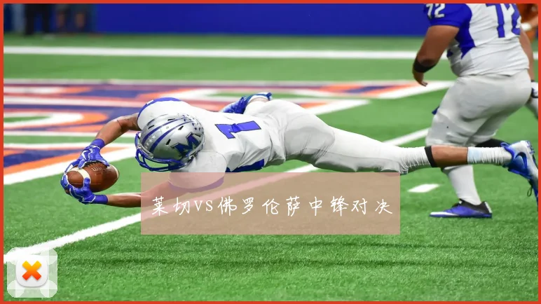 莱切vs佛罗伦萨中锋对决