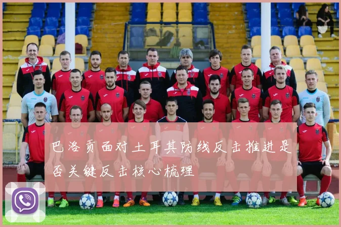 巴洛贡面对土耳其防线反击推进是否关键反击核心梳理