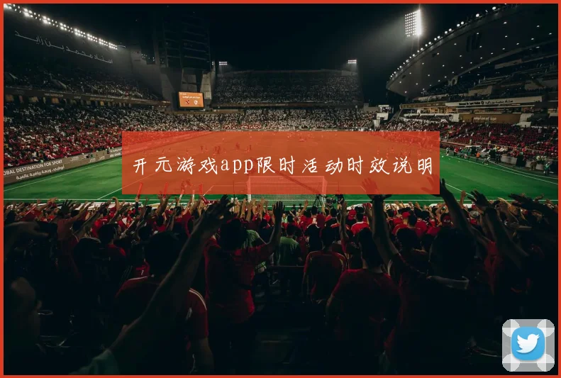 开元游戏app限时活动时效说明