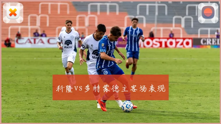 科隆vs多特蒙德主客场表现