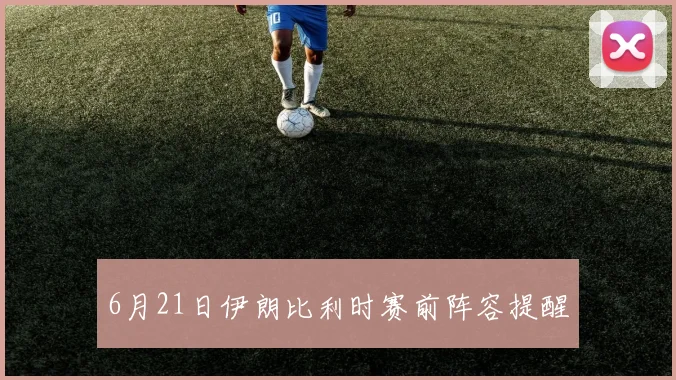 6月21日伊朗比利时赛前阵容提醒
