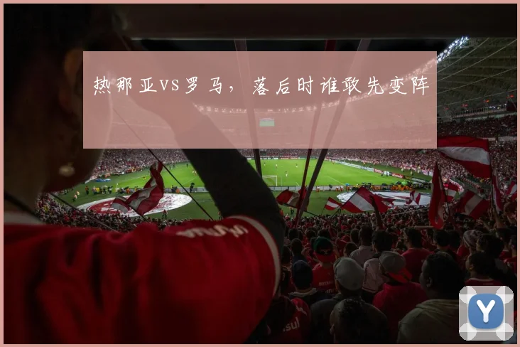 热那亚vs罗马，落后时谁敢先变阵