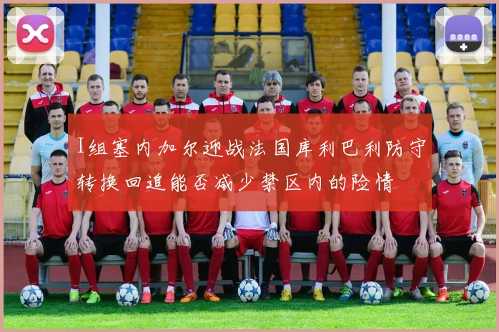 I组塞内加尔迎战法国库利巴利防守转换回追能否减少禁区内的险情