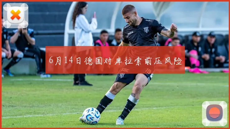6月14日德国对库拉索前压风险