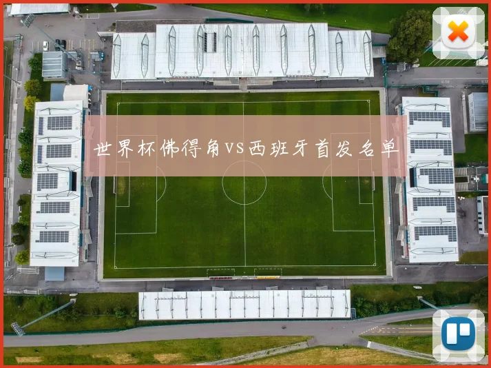 世界杯佛得角vs西班牙首发名单