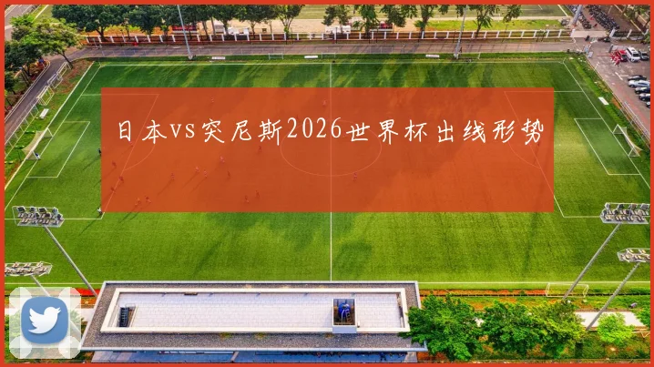 日本vs突尼斯2026世界杯出线形势