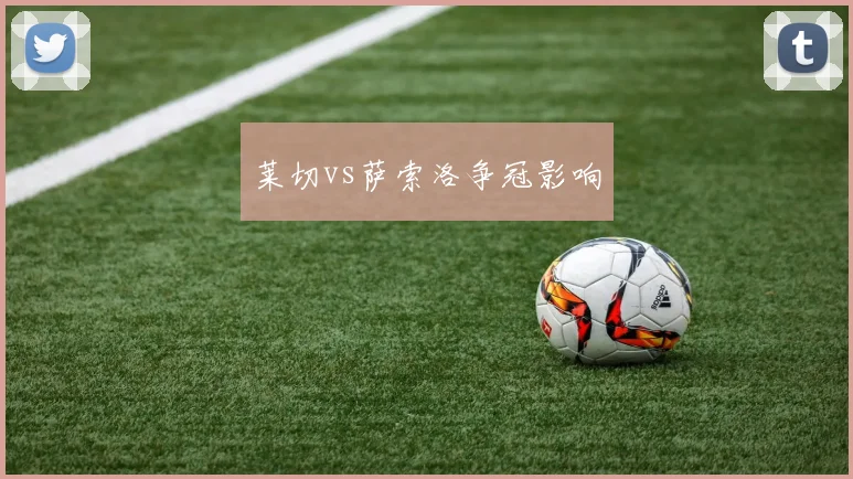 莱切vs萨索洛争冠影响