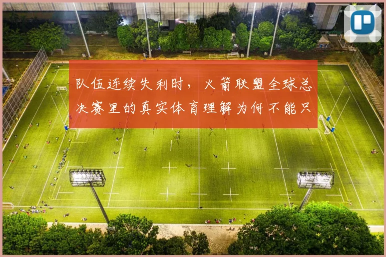 队伍连续失利时，火箭联盟全球总决赛里的真实体育理解为何不能只靠个人能力