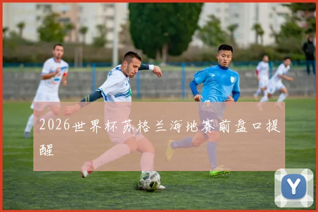 2026世界杯苏格兰海地赛前盘口提醒