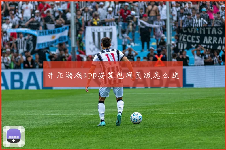 开元游戏app安装包网页版怎么进