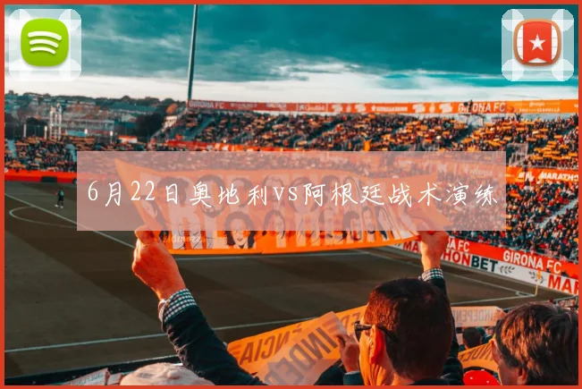 6月22日奥地利vs阿根廷战术演练