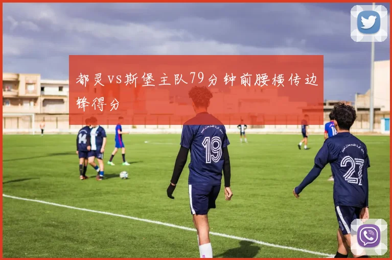 都灵vs斯堡主队79分钟前腰横传边锋得分
