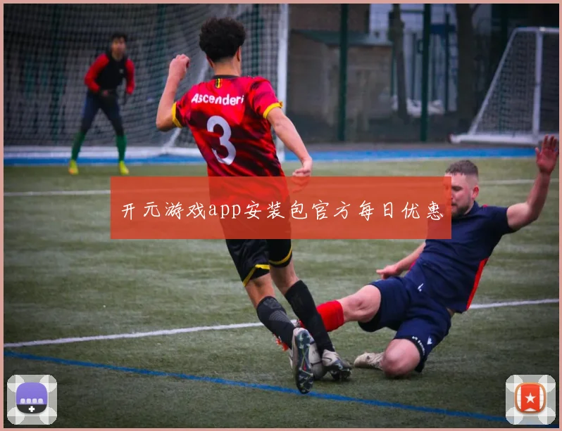 开元游戏app安装包官方每日优惠