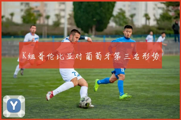 K组哥伦比亚对葡萄牙第三名形势