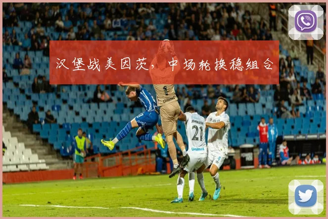 汉堡战美因茨，中场轮换稳组合