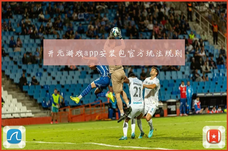 开元游戏app安装包官方玩法规则