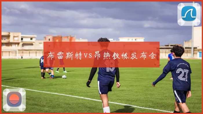 布雷斯特vs昂热教练发布会